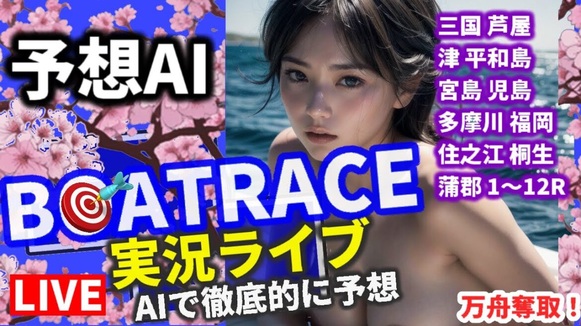 【4/14 競艇ライブ 三国 芦屋 津 宮島 児島 平和島 福岡 住之江 蒲郡 桐生 多摩川 ボートレース 万舟  連日プラス収支予想 】 他 全レース 地震 緊急 からあげクン