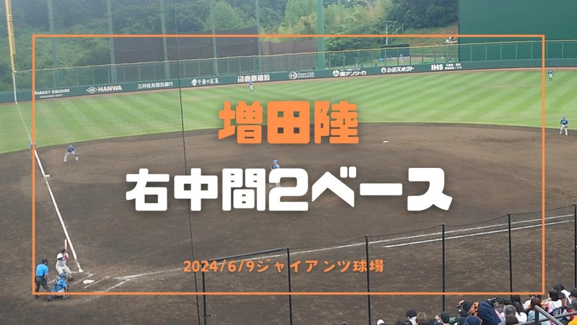 増田陸 右中間2ﾍﾞｰｽ 2024/6/9