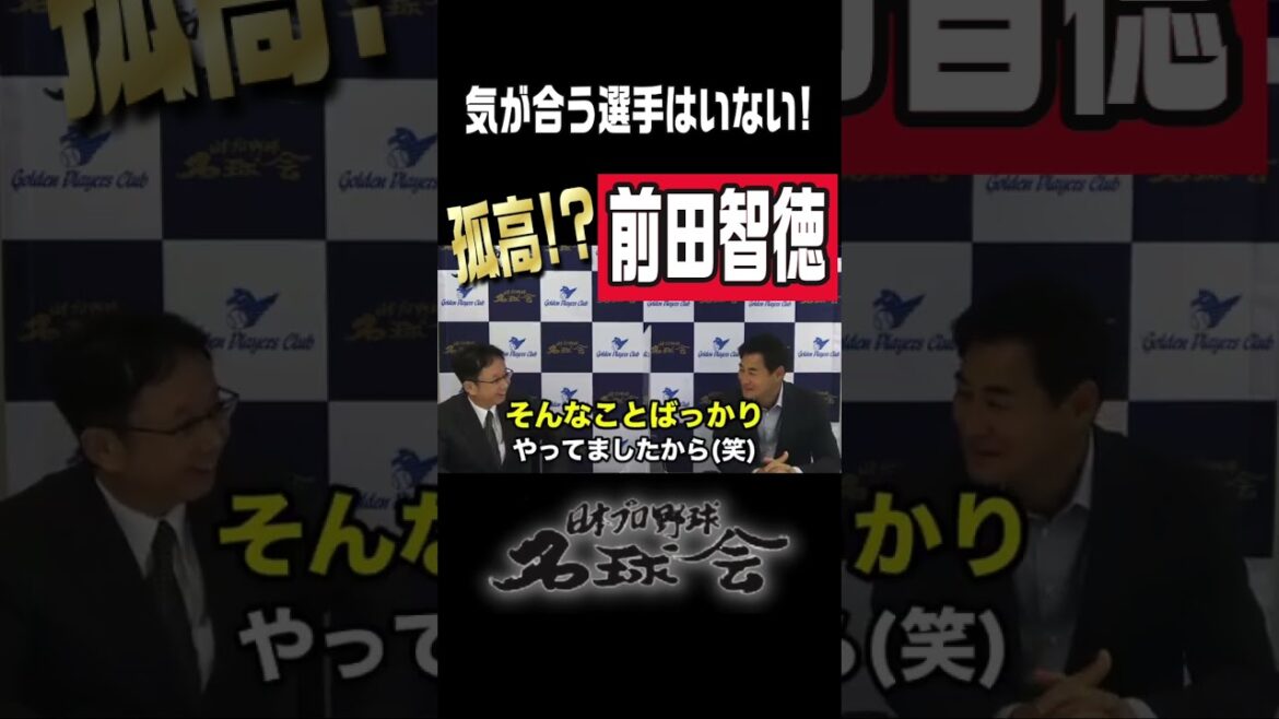 【気が合う選手はいない！】孤高！？広島カープ 前田智徳 #shorts #広島東洋カープ #前田智徳 #プロ野球