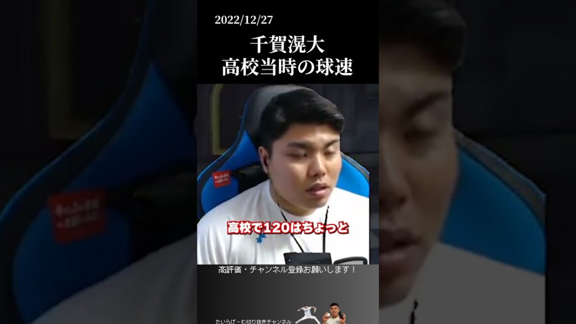 【平良海馬】千賀滉大の高校当時の球速 #侍ジャパン #埼玉西武ライオンズ #平良海馬