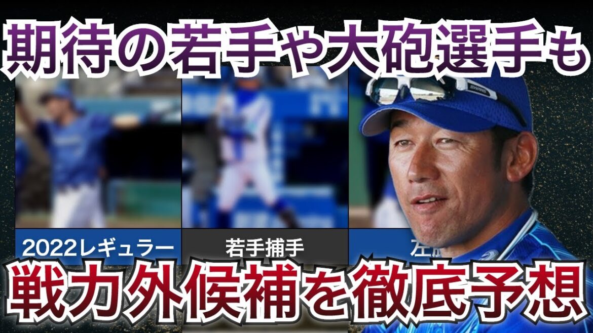 【2024年DeNAの戦力外予想】期待の若手や大砲選手も…8人の戦力外候補とは?【横浜DeNAベイスターズ】 【2024年DeNAの戦力外予想】期待の若手や大砲選手も…8人の戦力外候補とは?【横浜DeNAベイスターズ】