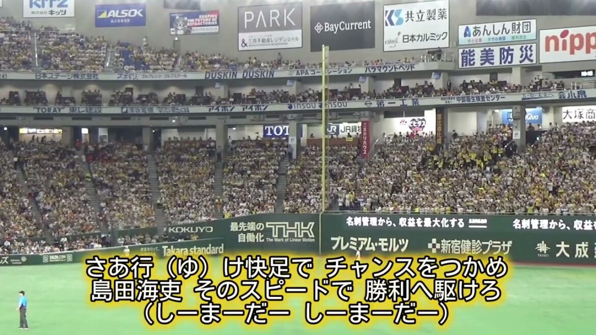 阪神タイガース 島田海吏 応援歌【歌詞有り】東京ドーム