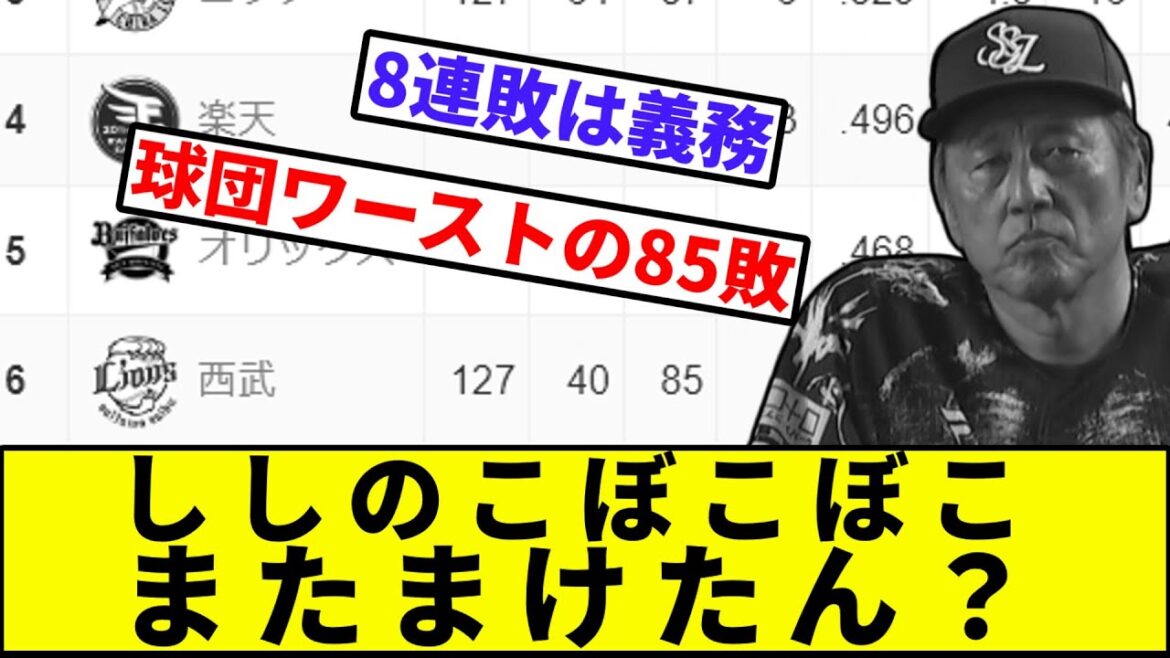 【埼玉西鉄オンズ】西武ライオンズ、球団ワーストの85敗…【なんJ反応】【プロ野球反応集】【2chスレ】【1分動画】【5chスレ】【楽天イーグルス】【広島カープ】【巨人】【セリーグ】【パリーグ】