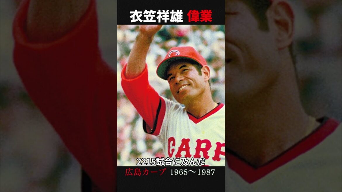 衣笠祥雄 偉業 #shorts #広島カープ #鉄人衣笠 #スラッガー
