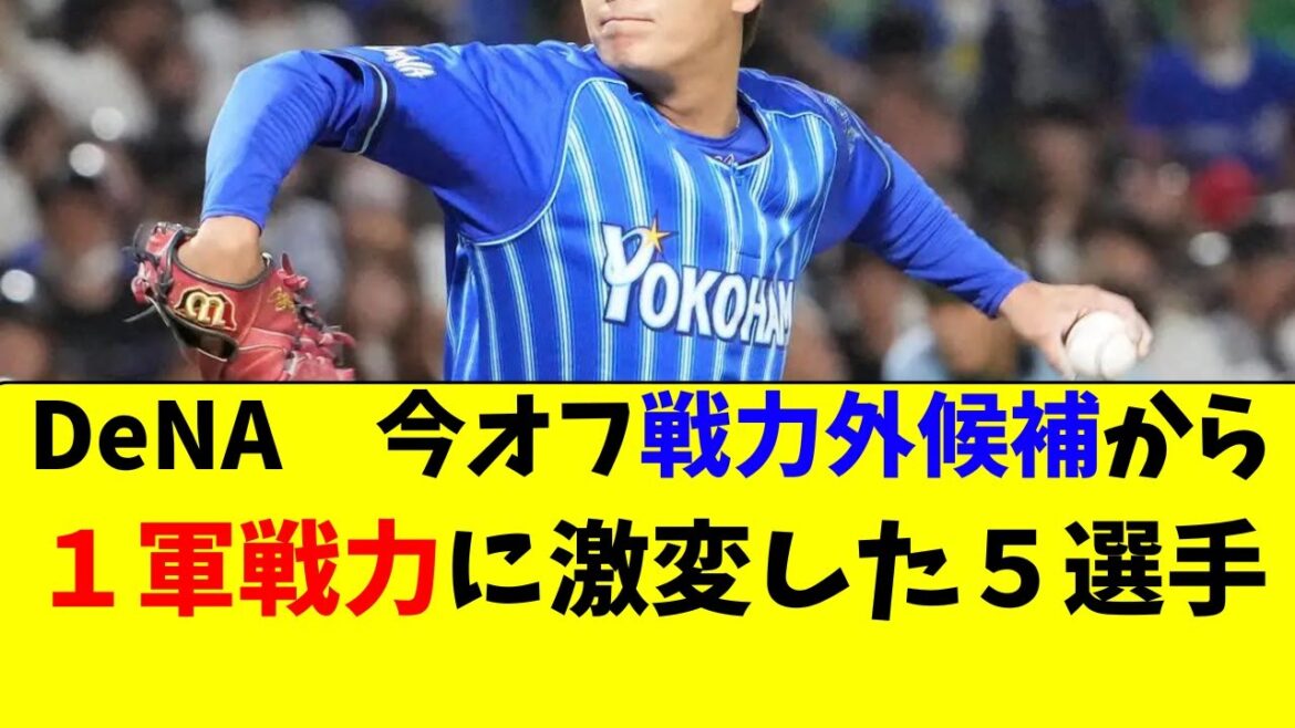 【DeNA】戦力外候補から、一気に１軍戦力に激変した５人