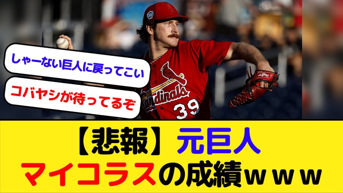 【悲報】元巨人 マイコラスの成績ｗｗｗｗｗｗ