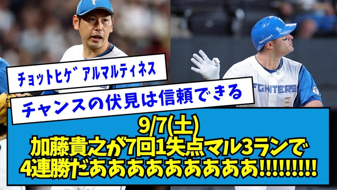 【4連勝】vsオリ 加藤貴之が7回1失点 マルティネスが3ランHRで試合を決めたぞ!!!!!!!!!!!【なんJ反応】