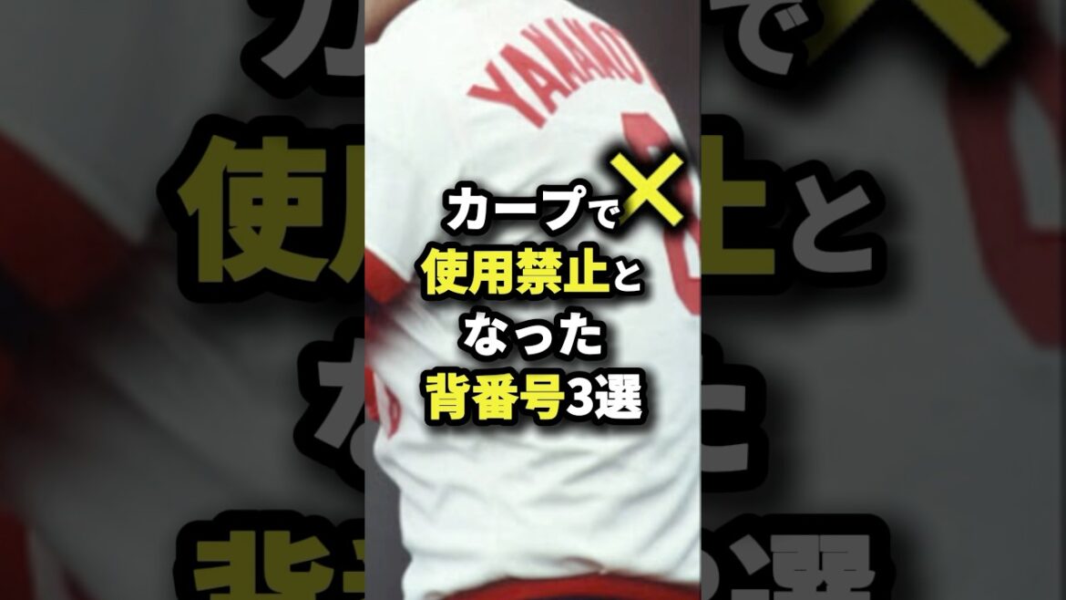 カープで使用禁止となった背番号3選 #野球