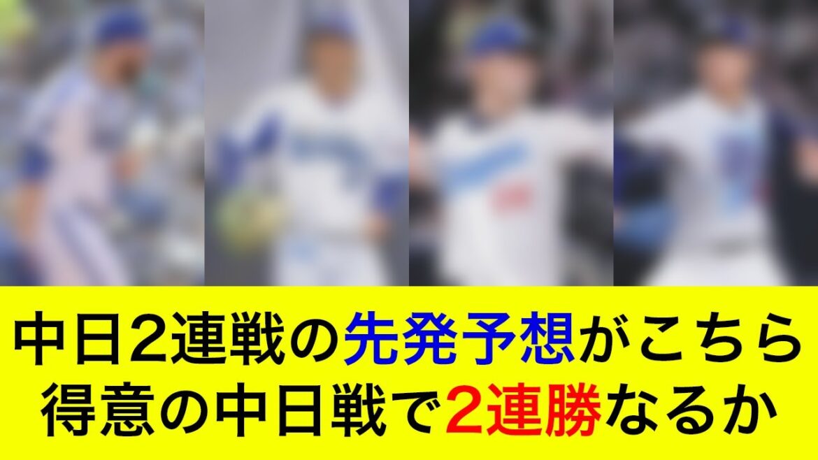 【先発対決は互角か】対中日2連戦の予想先発がこちら！得意の中日戦で2連勝なるか【横浜DeNAベイスターズ】