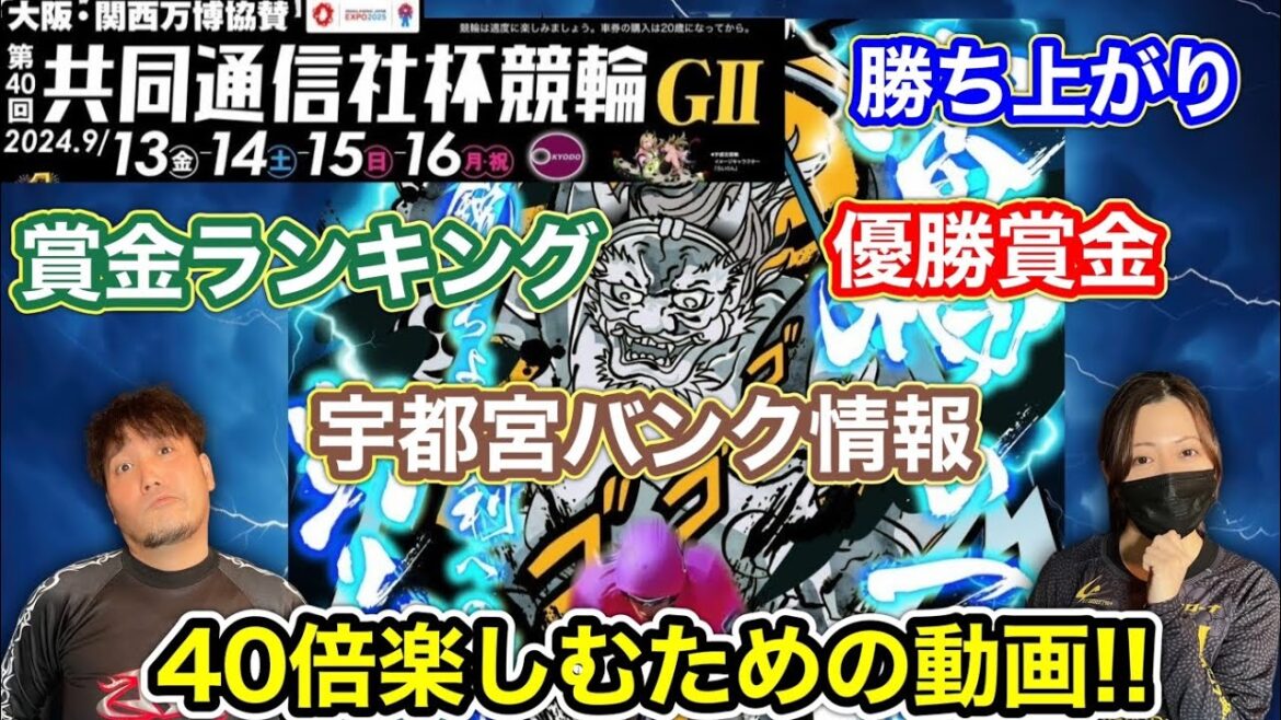 【G2宇都宮】これを見れば共同通信社杯競輪が丸分かり!!