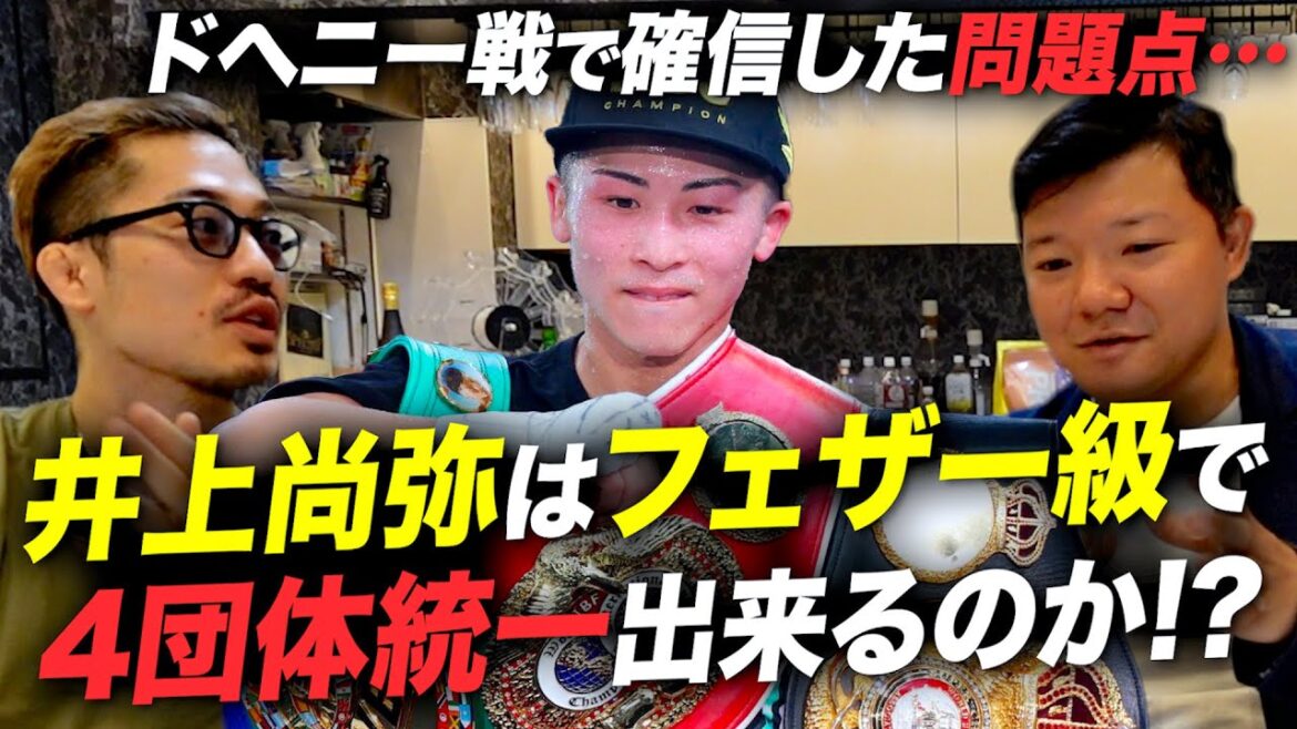 井上尚弥はフェザー級で4団体統一出来るのか!? ジョビンと亀田大毅が考察する！