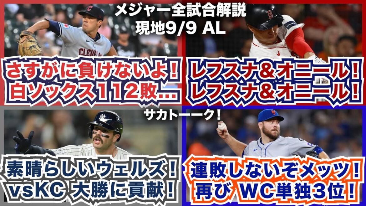 【AL9/9】さすがに負けないよ！ホワイトソックス112敗目…レフスナイダー＆オニール×2！素晴らしいA.ウェルズ！ロイヤルズ戦大勝に貢献！連敗しないメッツ！再びWC単独3位！