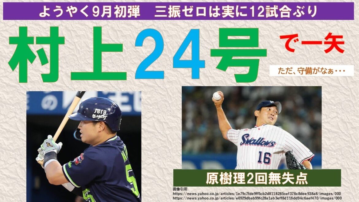 【一矢】村上ようやく9月初弾の24号！三振王が12試合ぶりに三振ゼロ！原樹理2回無失点！【澤井VSライデル良い経験】2024-GAME124