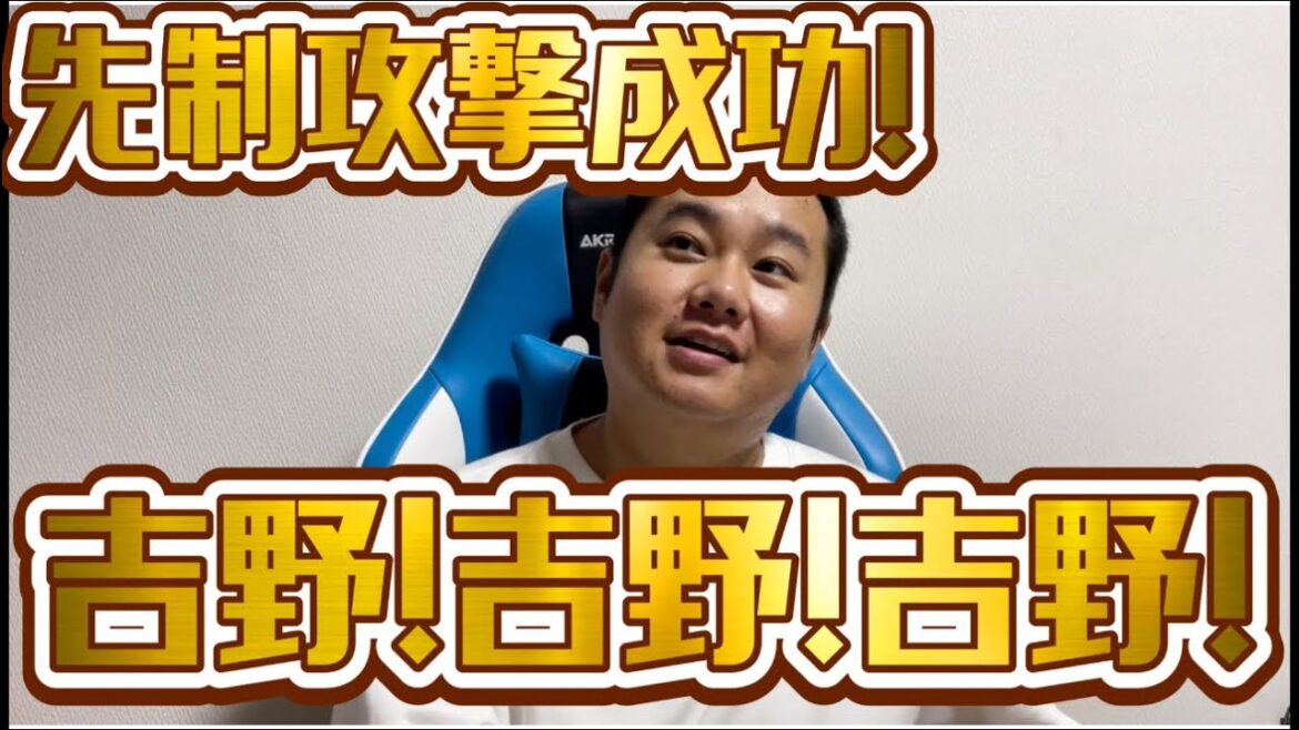 先制攻撃成功！　吉野！吉野！吉野！