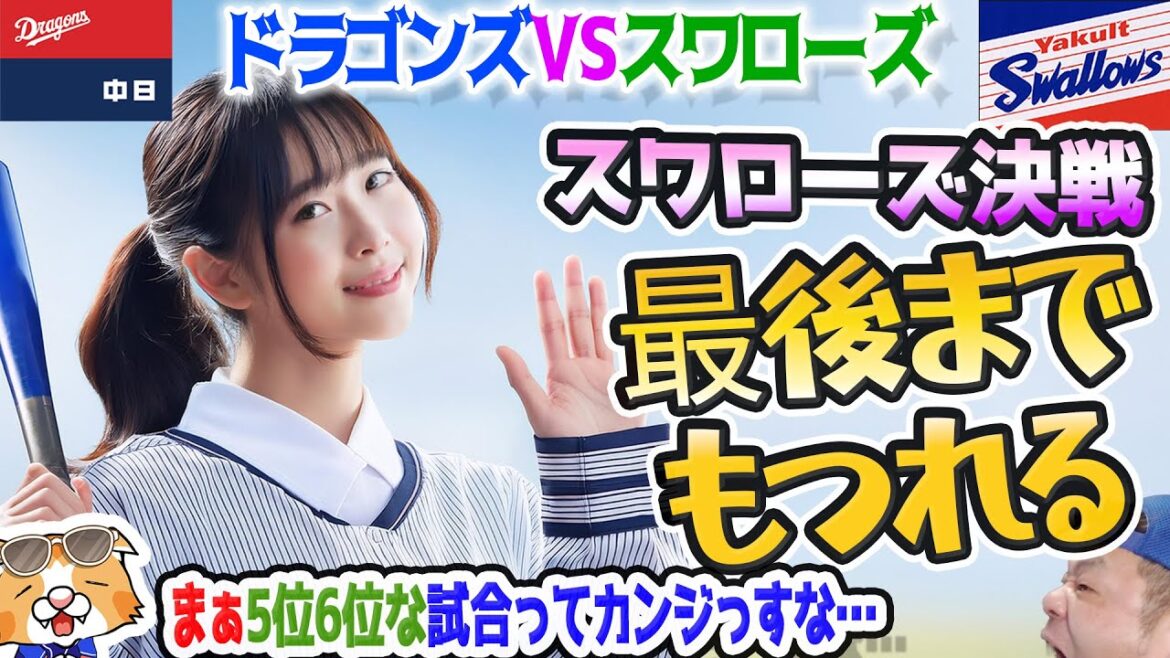 【中日ドラゴンズ】結局スワローズに連敗で最下位争いは一層激化・・・!ある意味面白いw【ライブ】 【中日ドラゴンズ】結局スワローズに連敗で最下位争いは一層激化・・・!ある意味面白いw【ライブ】