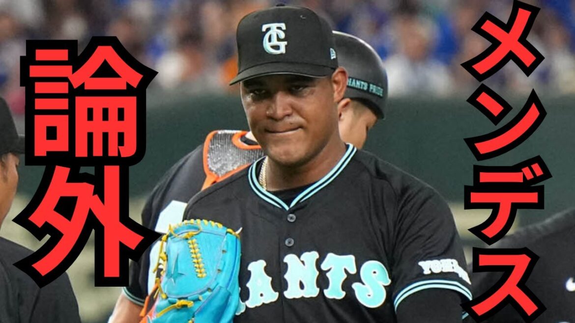 【9/8 巨人-DeNA】『間違いなく今季１クソ試合‼︎』正直メンデスはもう無理‼︎打線も主軸が打てず繋がらない…