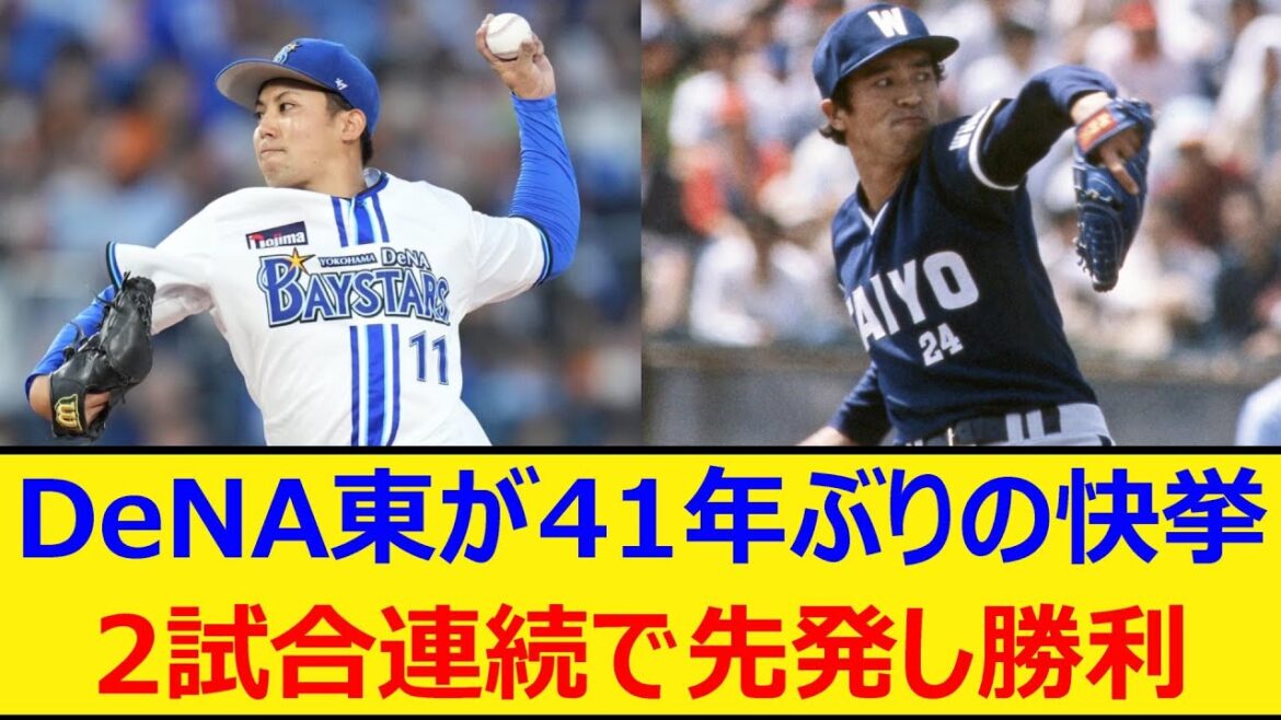 DeNA東が41年ぶりの快挙！2試合連続で先発し勝利【プロ野球、なんj、なんg反応】【野球、2ch、5chまとめ】【横浜DeNAベイスターズ、東克樹】