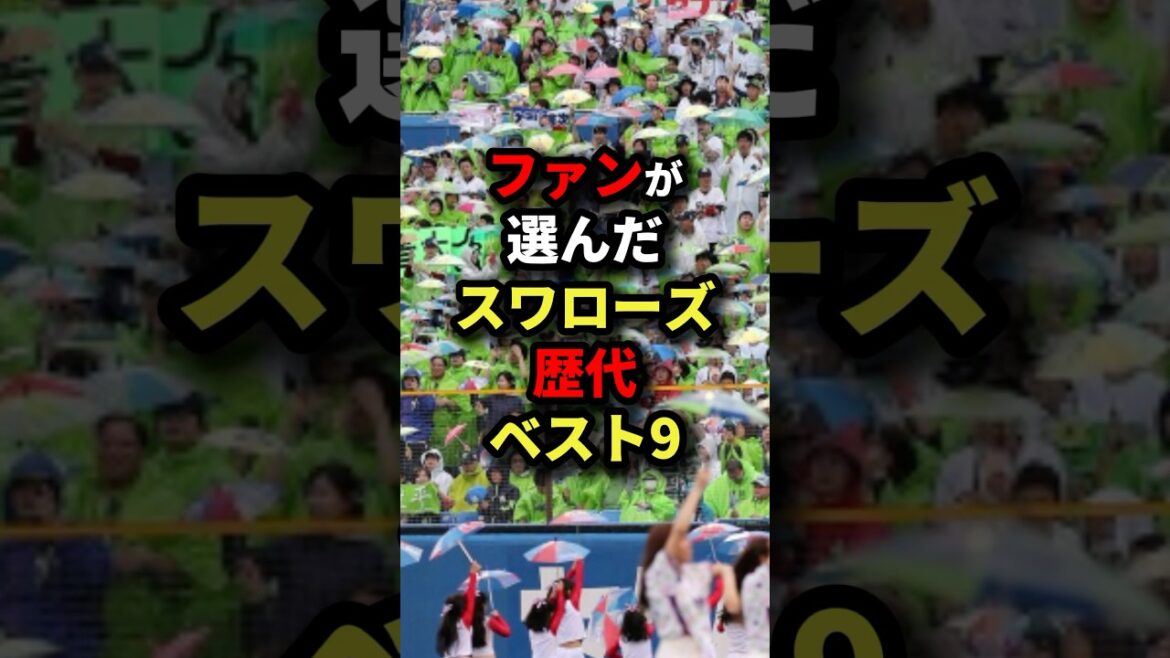 ファンが選んだスワローズ歴代ベスト9 #野球