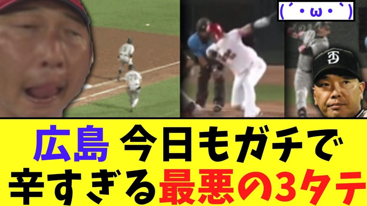 【悲報】広島　今日もガチで辛すぎる最悪の3タテ