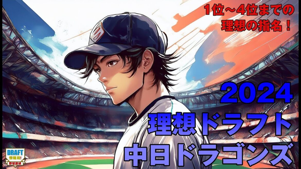 【2024ドラフト】中日ドラゴンズ　理想ドラフト！