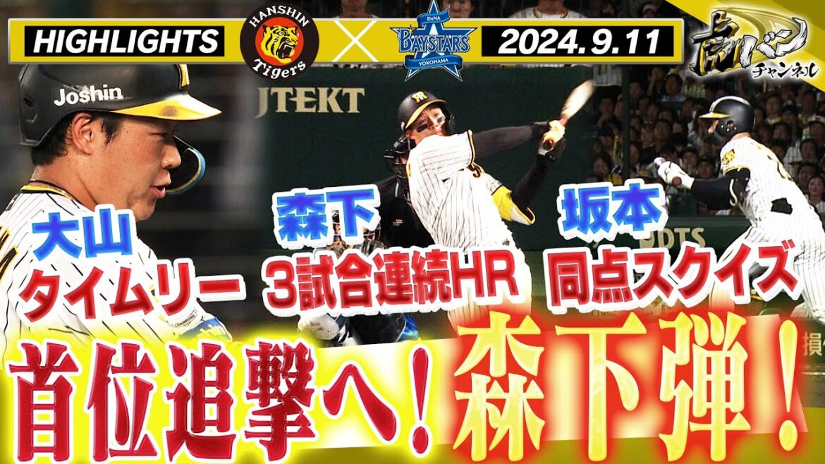 【9月11日 阪神-DeNA】首位は目の前！取られたら取り返す大山同点打！森下3試合連続HRで反撃！阪神タイガース密着！応援番組「虎バン」ABCテレビ公式チャンネル