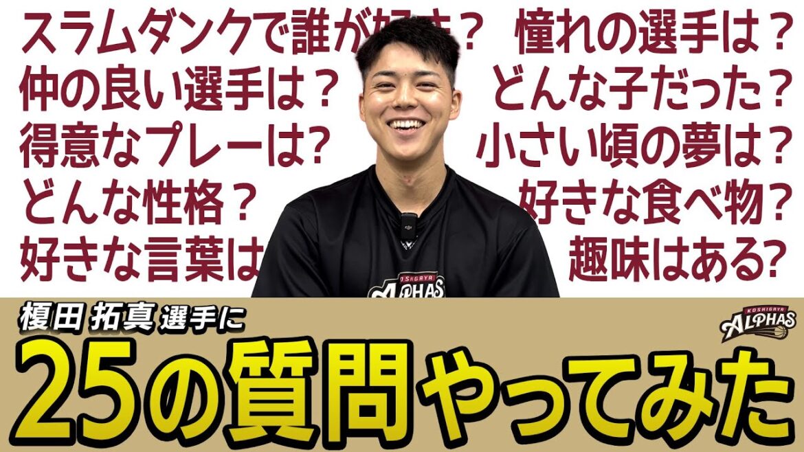 榎田拓真選手に25の質問やってみた！