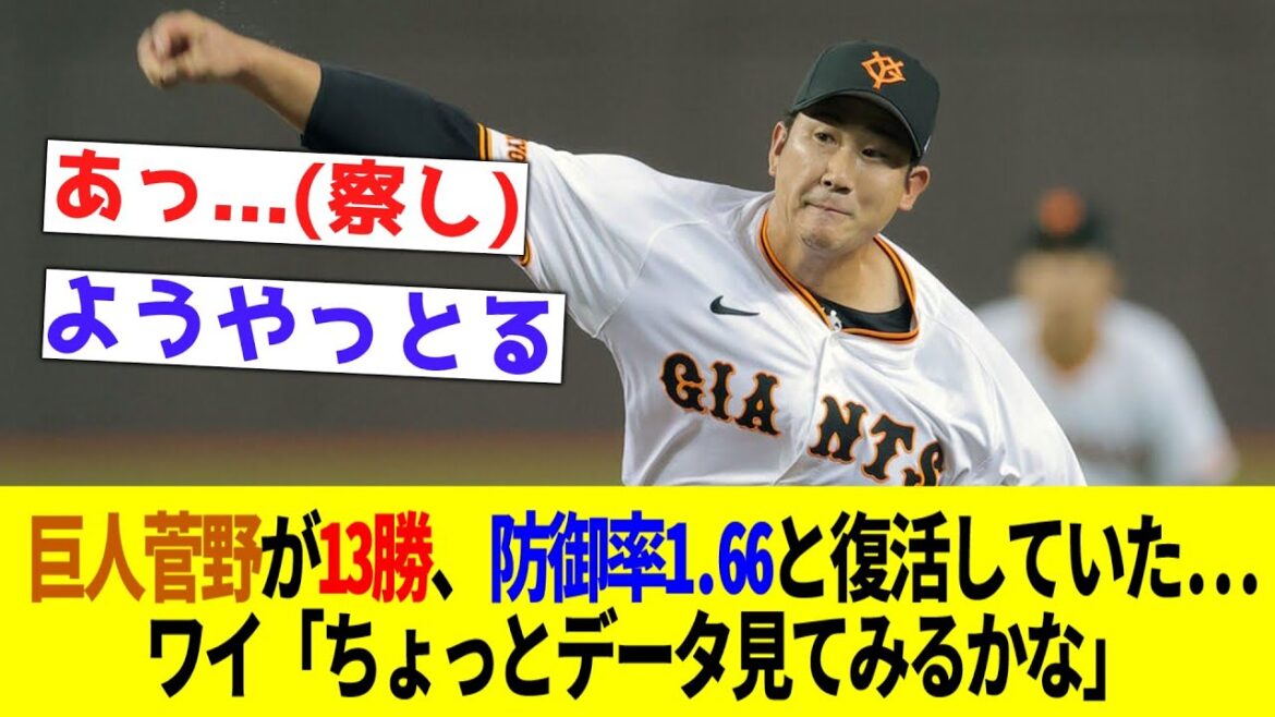 【あ...察し】巨人菅野が13勝、防御率1.66と復活していた...ワイ「ちょっとデータ見てみるかな」【なんJ反応】