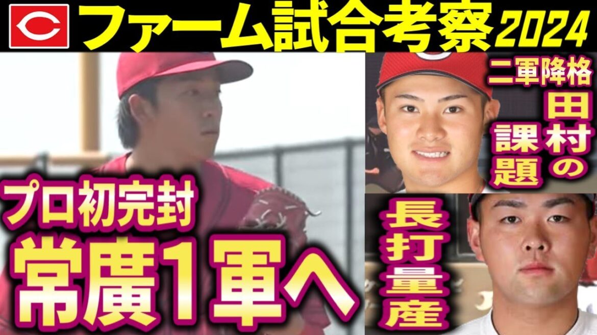 【最新/広島カープ2軍考察】常廣プロ初完封/林長打量産/田村の課題【2024】