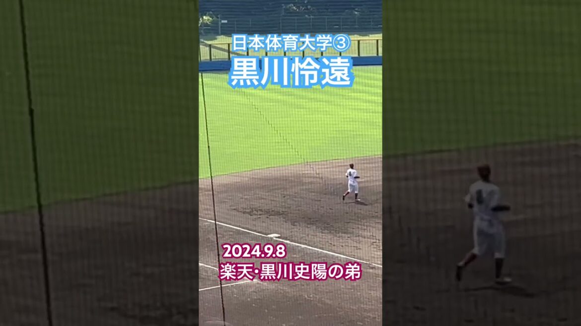 #黒川怜遠 #黒川史陽 #ドラフト候補 #日本体育大学