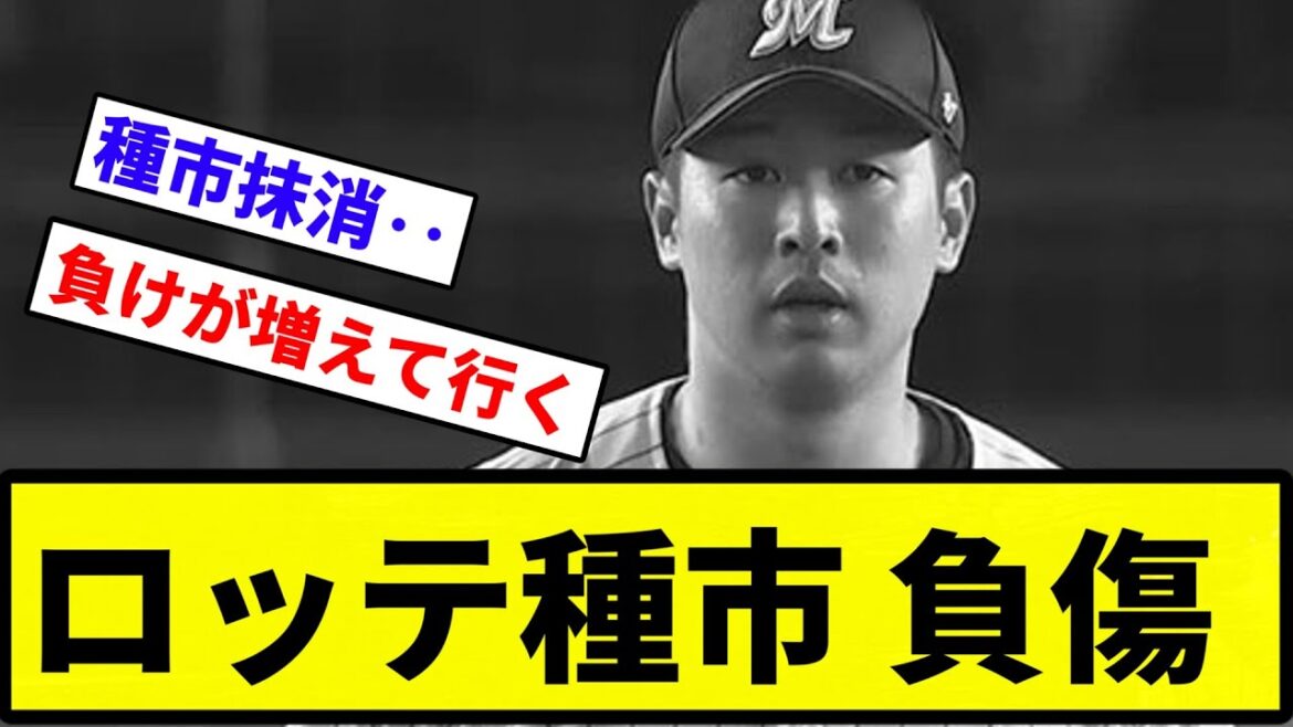 【暖かいご声援ありがとうございました】ロッテ種市 負傷【反応集】【プロ野球反応集】
