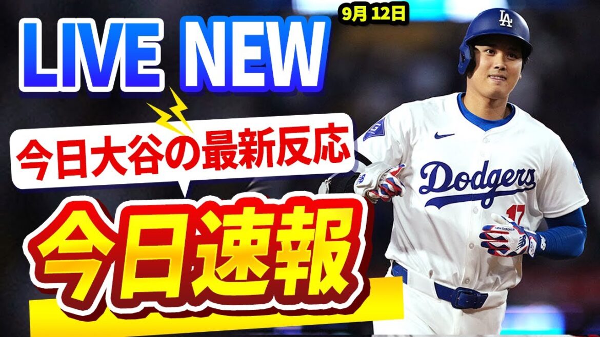 🔴🔴【LIVE大谷】47号超特大弾&47-48の偉業達成!今日の大谷翔平選手の全反応!今すぐ見るお見逃し!2024年 09月 12日 ! 🔴🔴【LIVE大谷】47号超特大弾&47-48の偉業達成!今日の大谷翔平選手の全反応!今すぐ見るお見逃し!2024年 09月 12日 !