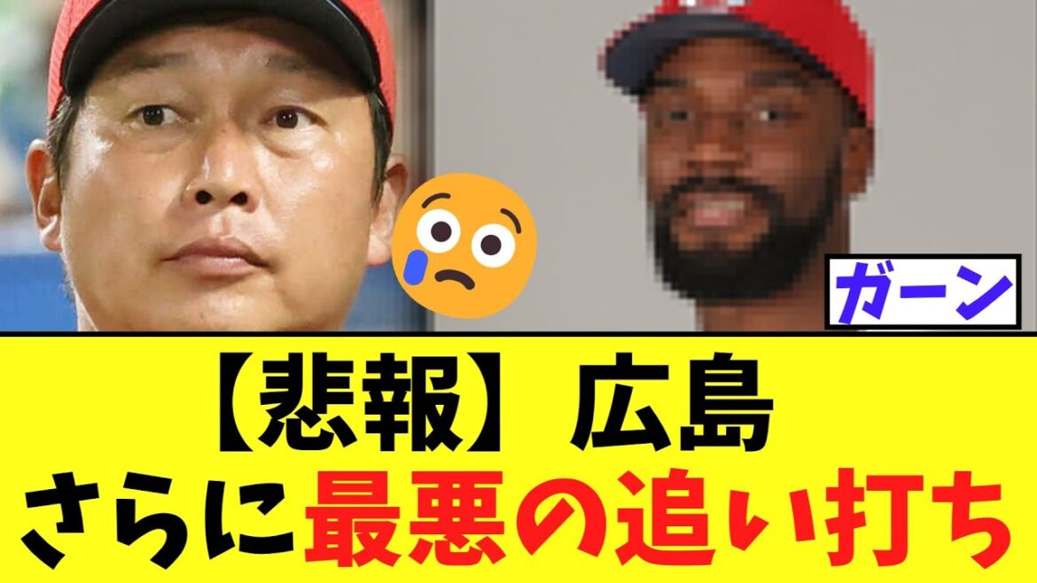 【悲報】広島カープ　さらに最悪の追い打ち大ピンチへ..
