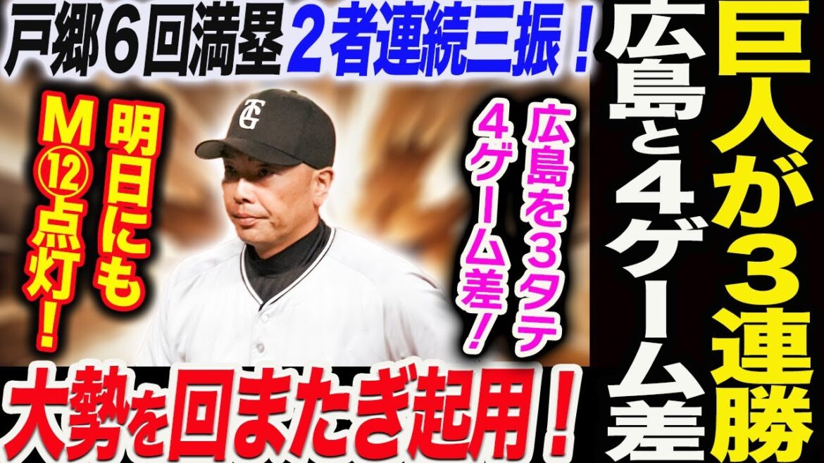 巨人が3連勝!広島と4ゲーム差!明日にもM12が点灯!阿部監督執念の采配!大勢を回またぎ起用!戸郷6回満塁2者連続三振!読売巨人軍 ジャイアンツ 巨人 GIANTS 阿部監督 巨人が3連勝!広島と4ゲーム差!明日にもM12が点灯!阿部監督執念の采配!大勢を回またぎ起用!戸郷6回満塁2者連続三振!読売巨人軍 ジャイアンツ 巨人 GIANTS 阿部監督