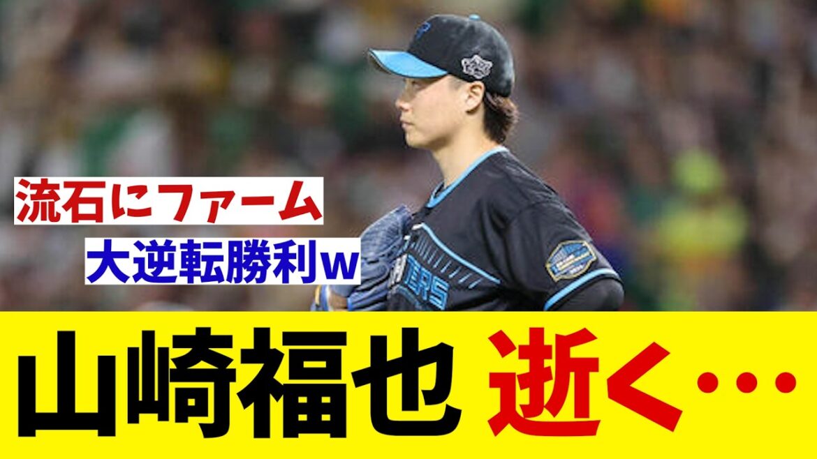 日本ハム・山崎福也　逝く・・・【野球情報】【2ch 5ch】【なんJ なんG反応】【野球スレ】