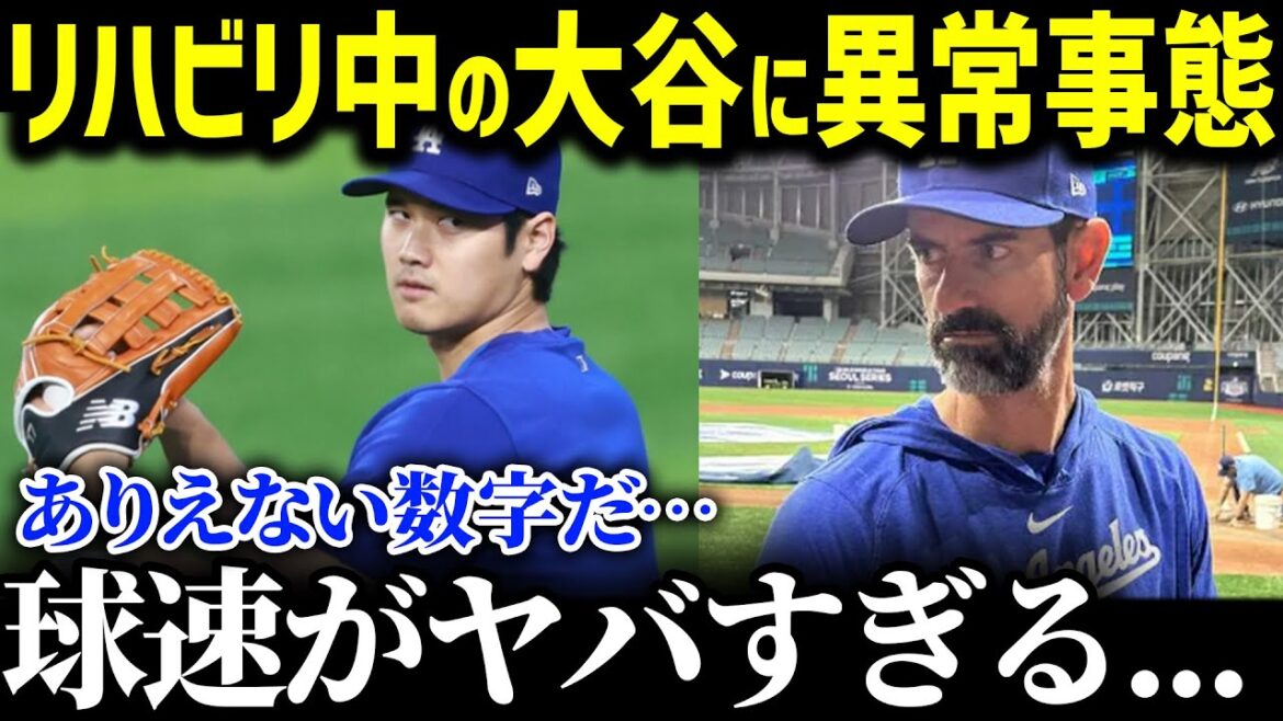 リハビリ中なのに大谷の球速がヤバい…「信じられない記録だ」来年の大谷について復帰時期とパフォーマンス予想を徹底解説！【海外の反応/大谷/MLB/野球/44-46】