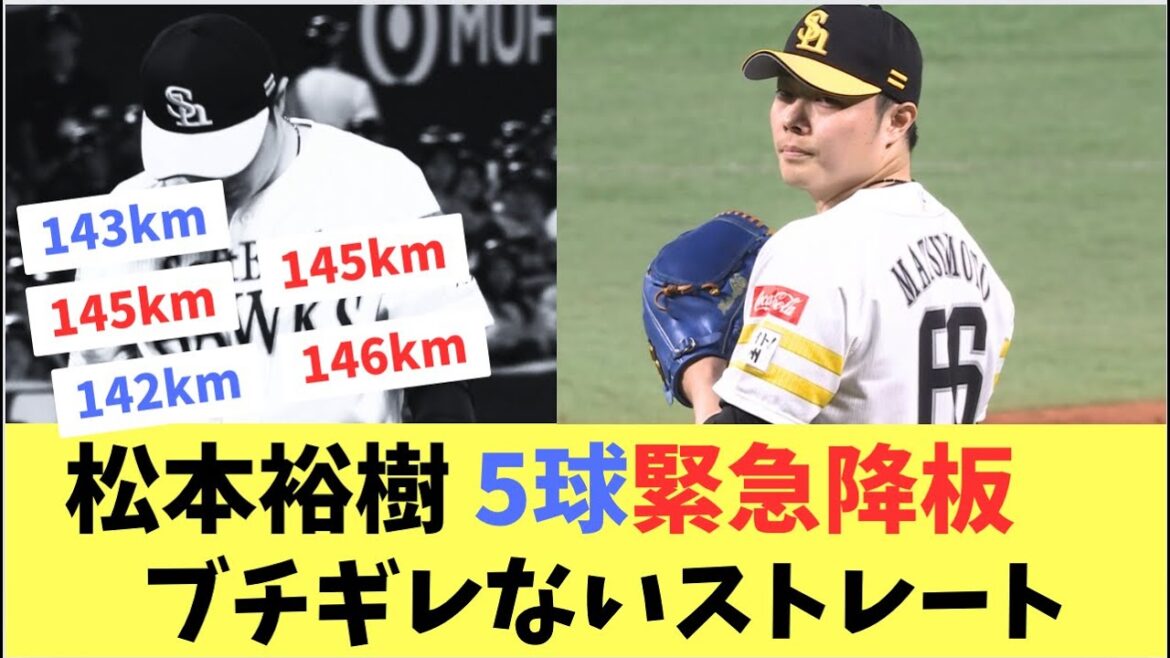 【ホークス】松本裕樹ブチギレないストレート5球で緊急降板