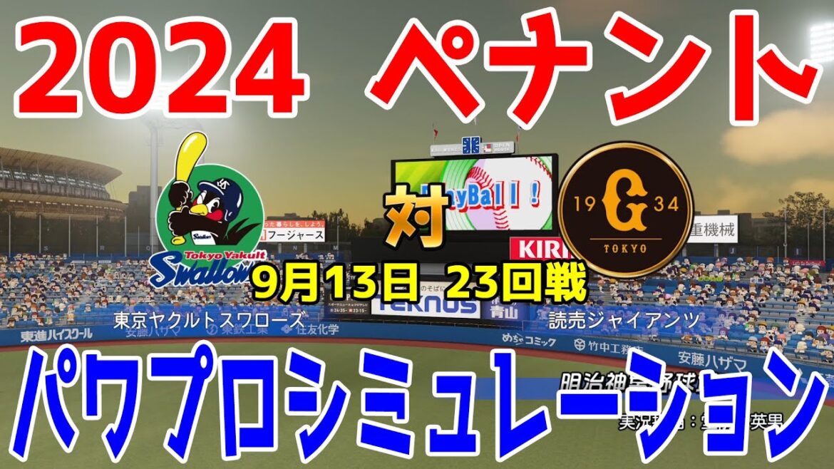 【2024年ペナント/パワプロ2024】東京ヤクルトスワローズ vs 読売ジャイアンツ パワプロシミュレーション 2024年9月13日 23回戦【パワフルプロ野球2024-2025】巨人