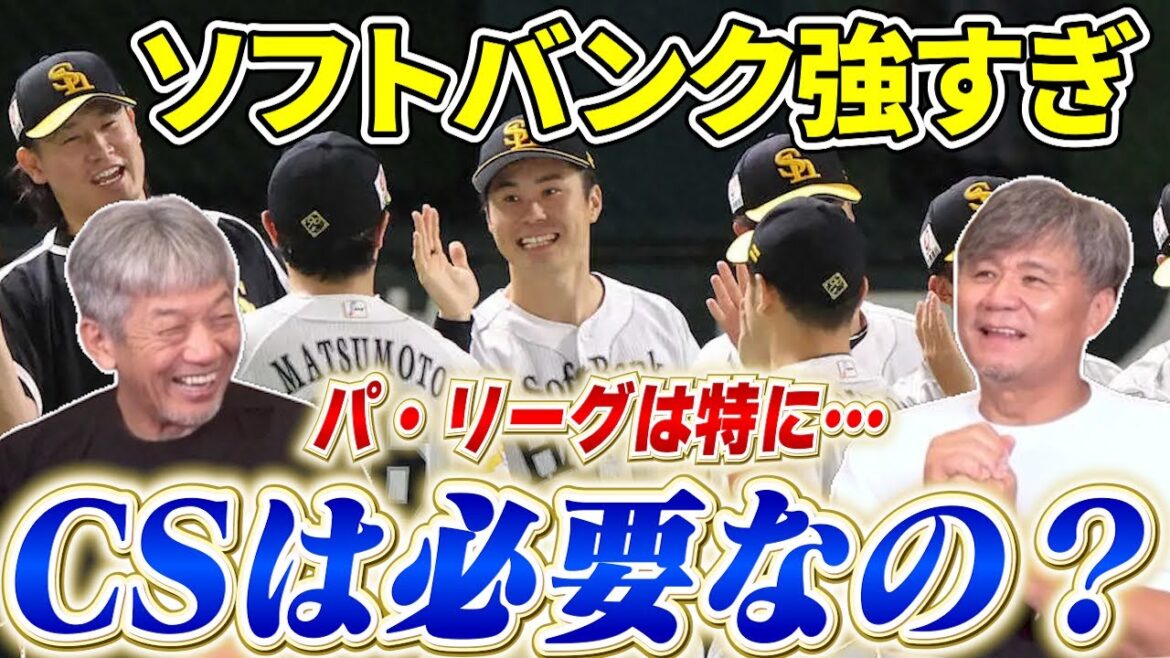 ③【ソフトバンク強すぎ問題】毎年議論になるけどやっぱりCSは必要なの？これだけゲーム差ついたら正直やる意味って…【高橋慶彦】【池田親興】【広島東洋カープ】【プロ野球OB】