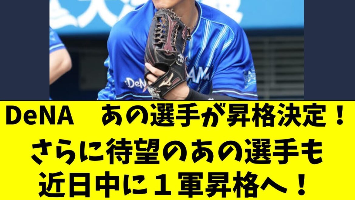 【DeNA】あの選手が昇格！近日中に待望のあの選手も昇格