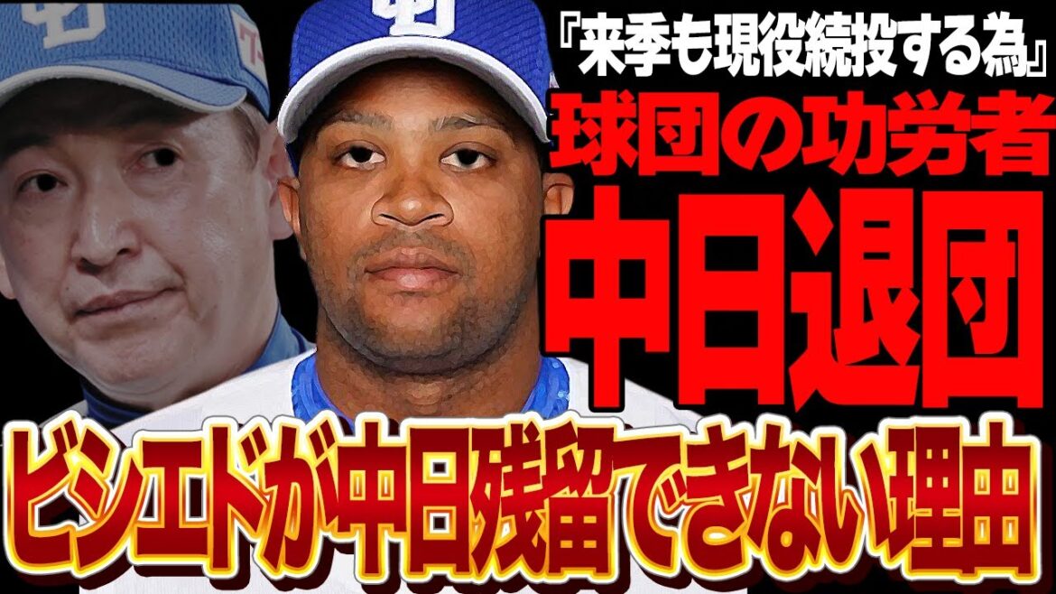 ビシエドが中日退団確定か…中日フロントが残留を拒絶した真相に言葉を失う！！中日ドラゴンズの功労者が冷遇状態、来季続投模索のために他球団移籍を探す現状が…【プロ野球】