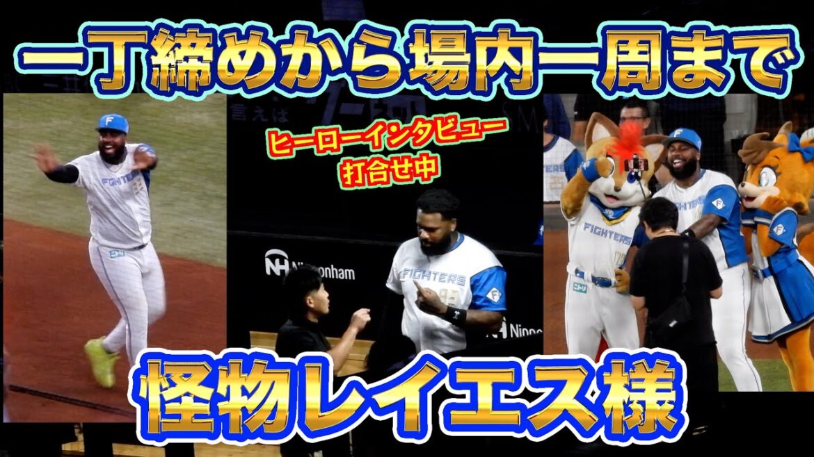 【20240911】一丁締め終了後〜場内一周まで（怪物レイエス様）