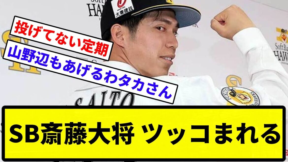 【たまブラぁ…】SB斎藤大将「正直『もう強いホークス相手に投げなくてもいいんだ』と思った」【プロ野球反応集】【1分動画】 【たまブラぁ...】SB斎藤大将「正直『もう強いホークス相手に投げなくてもいいんだ』と思った」【プロ野球反応集】【1分動画】