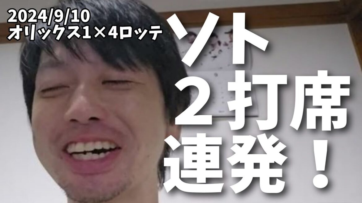 【9月10日(火)】オリックス対ロッテ振り返り。ソト選手２打席連発！唐川さんナイス粘投。中継ぎナイスです！安もナイスです！