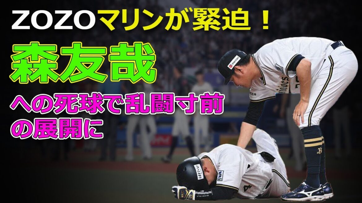 【速報】ZOZOマリンが緊迫！森友哉への死球で乱闘寸前の展開に#今日の速報,#森友哉, #森友哉死球, #坂本光士郎, #吉井監督, #ロッテ, #オリックス, #ZOZOマリンスタジアム,