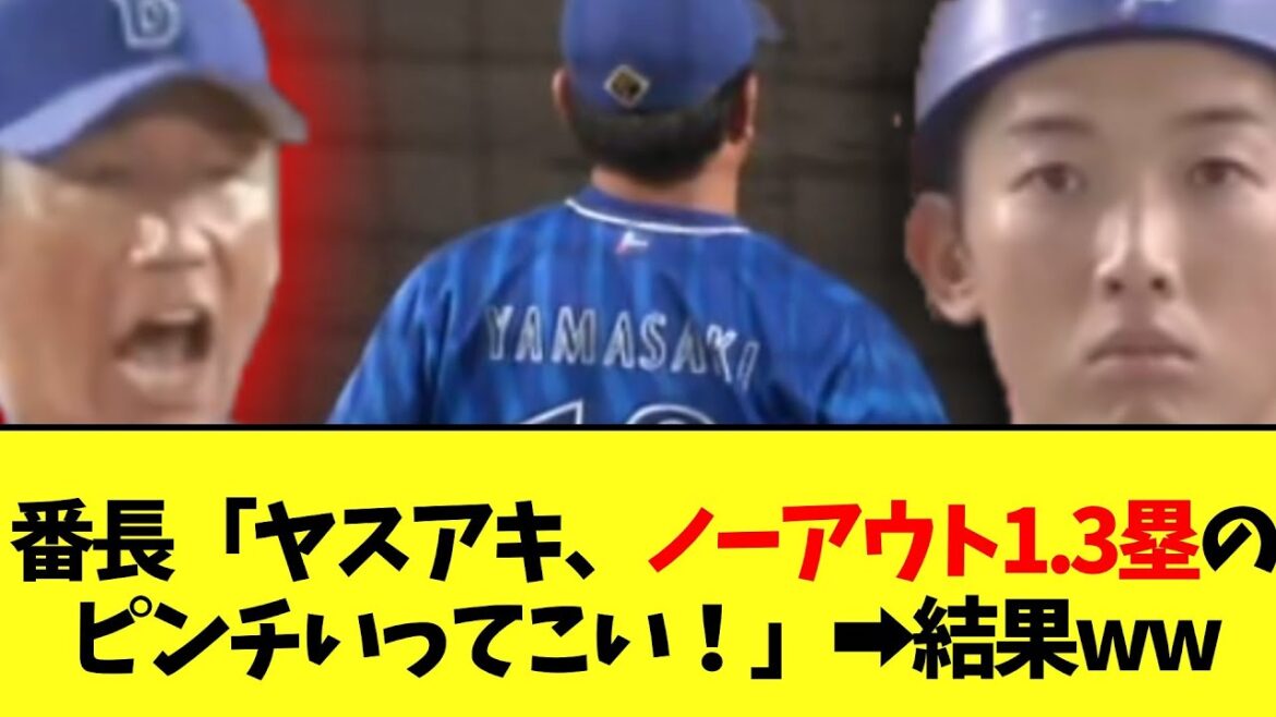 番長「ヤスアキ、ノーアウト1.3塁のピンチいってこい！」➡結果ww