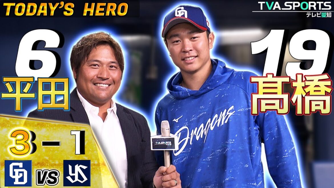 平田良介さんがヒーロー・髙橋宏斗選手にインタビュー!8回1失点と好投! 【9/10 中日VSヤクルト】#中日ドラゴンズ #平田良介 #髙橋宏斗 平田良介さんがヒーロー・髙橋宏斗選手にインタビュー!8回1失点と好投! 【9/10 中日VSヤクルト】#中日ドラゴンズ #平田良介 #髙橋宏斗