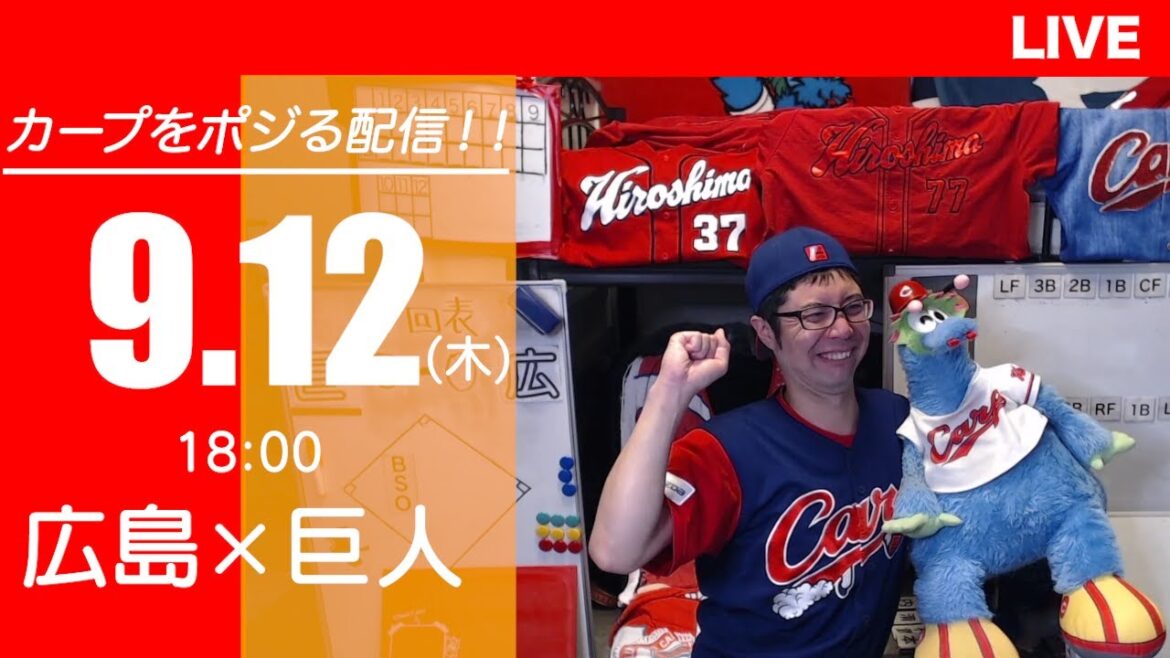 カープvsジャイアンツ　CARP応援&実況&雑談ライブ配信（9/12)広島×巨人