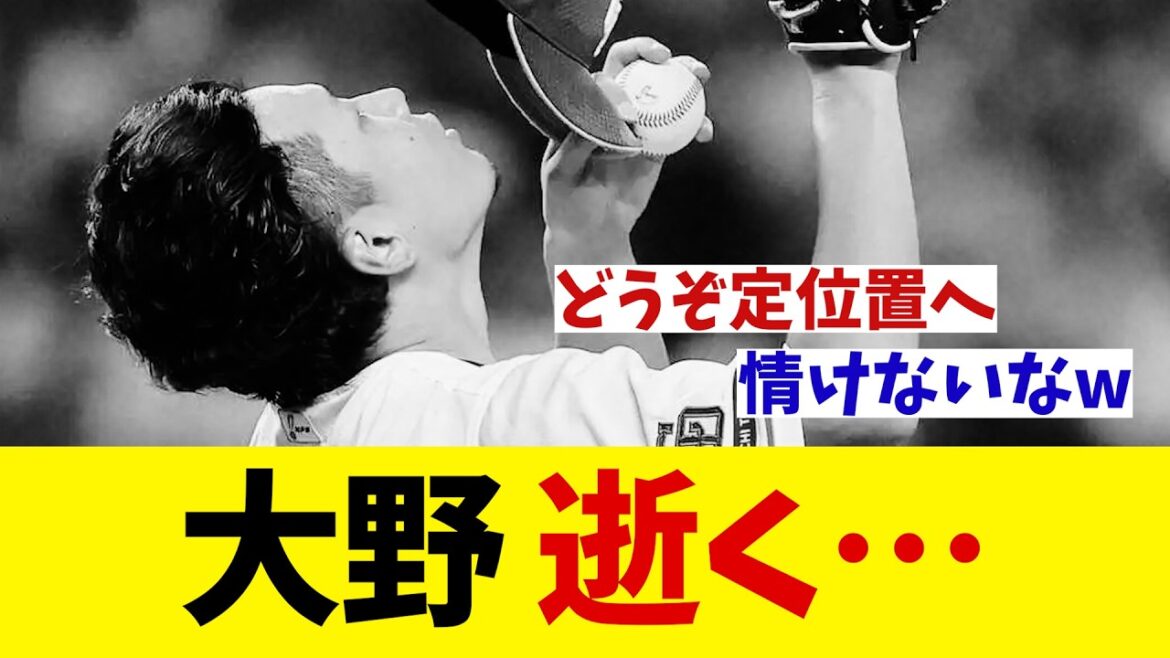 中日・大野雄大　逝く・・・【野球情報】【2ch 5ch】【なんJ なんG反応】【野球スレ】