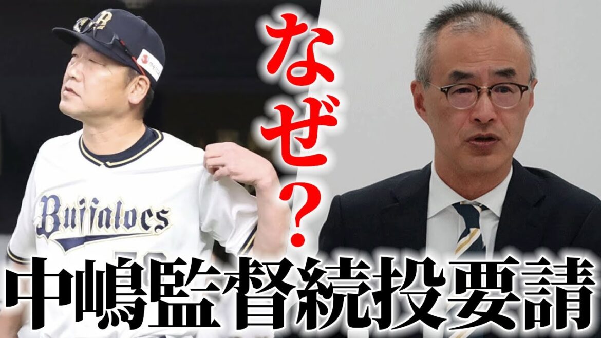 【5年目突入するのか】Bクラス濃厚も「揺るぎない信頼」と湊球団社長が明言!! 中嶋監督への続投要請について【オリックスバファローズ】