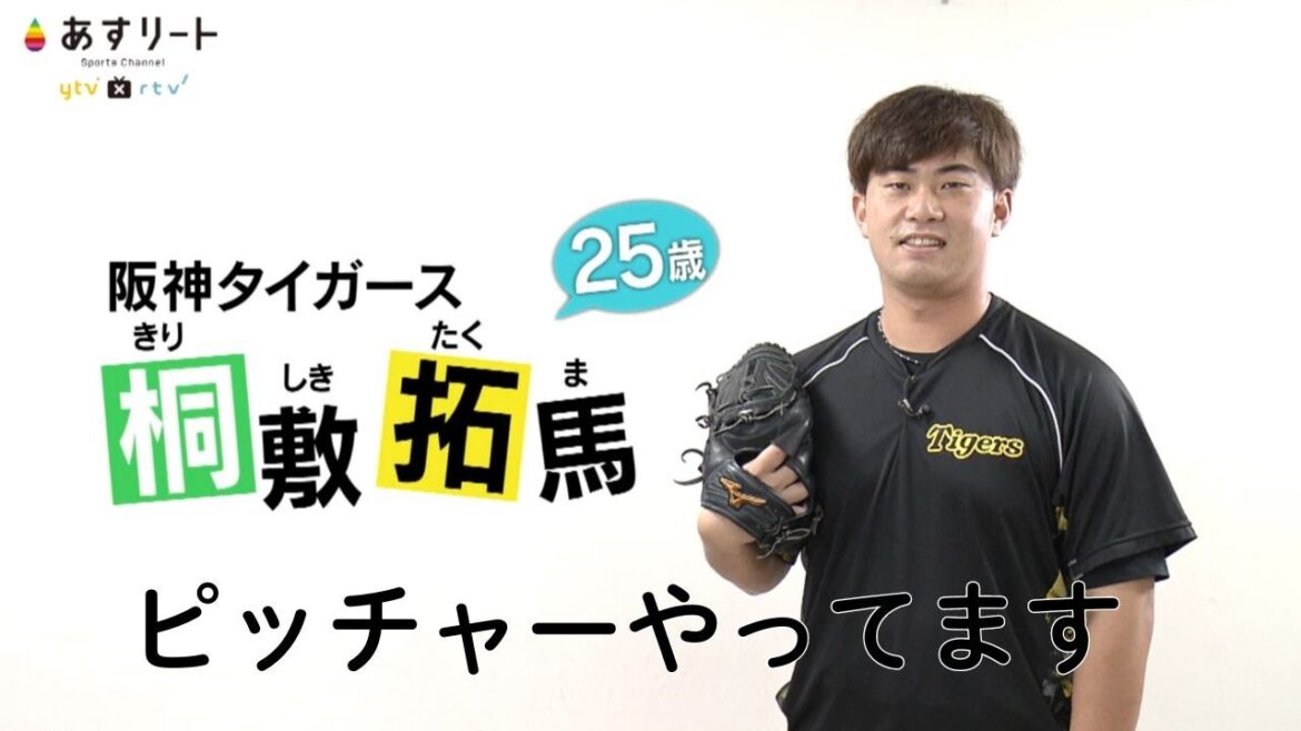 【阪神タイガース】 あすリート＃513  桐敷拓馬（25） “一球で順位が決まる” 勝負の終盤戦へ！【あすリートチャンネル】